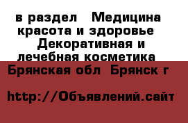  в раздел : Медицина, красота и здоровье » Декоративная и лечебная косметика . Брянская обл.,Брянск г.